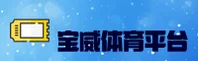 宝威体育官方网站